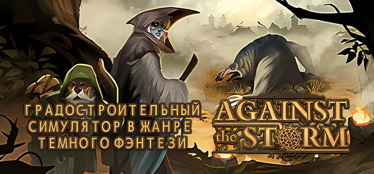 Against the Storm v1.9.8R